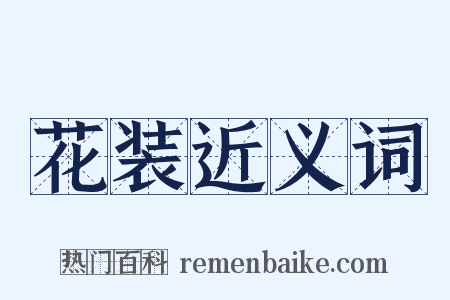 花装近义词是什么意思的图片